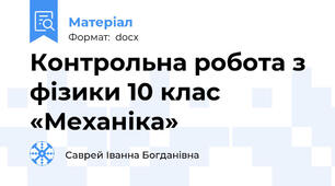 Контрольна робота з фізики 10 клас  «Механіка»