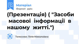 (Презентація) ( "Засоби  масової  інформації  в  нашому  житті.")