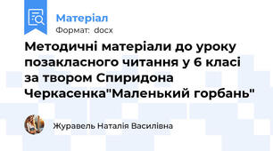 Методичні матеріали до уроку позакласного читання у 6 класі за твором Спиридона Черкасенка"Маленький горбань"