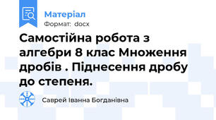 Самостійна робота з алгебри 8 клас Множення дробів . Піднесення дробу до степеня.