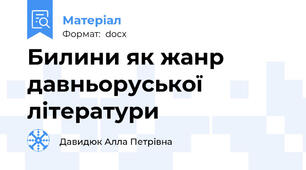 Билини як жанр давньоруської літератури