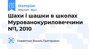 Шахи і шашки в школах Мурованокуриловеччини №1, 2010
