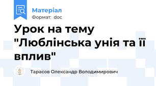 Урок на тему "Люблінська унія та її вплив"