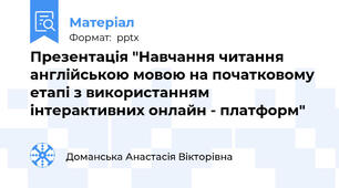 Презентація "Навчання читання англійською мовою на початковому етапі з використанням інтерактивних онлайн - платформ"