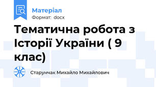 Тематична робота з Історії України ( 9 клас)