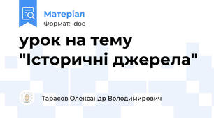 урок на тему "Історичні джерела"