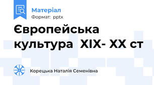 Європейська культура  ХІХ- ХХ ст