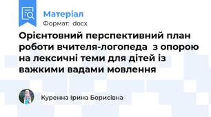 Орієнтовний перспективний план роботи вчителя-логопеда  з опорою на лексичні теми для дітей із важкими вадами мовлення
