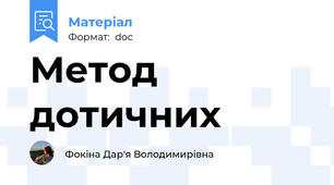 Метод дотичних
