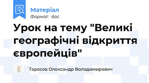 Урок на тему "Великі географічні відкриття європейців"