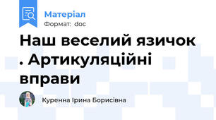 Наш веселий язичок  . Артикуляційні вправи