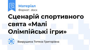 Сценарій спортивного свята «Малі Олімпійські ігри»