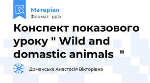 Конспект показового уроку " Wild and domastic animals  "