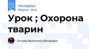 Урок ; Охорона тварин