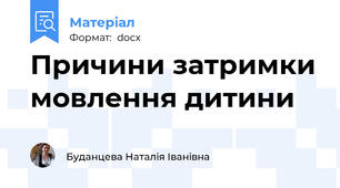 Причини затримки мовлення дитини
