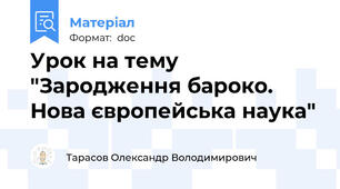 Урок на тему "Зародження бароко. Нова європейська наука"