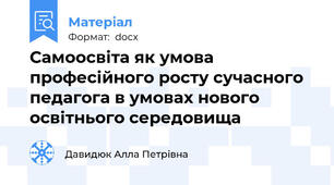 Самоосвіта як умова професійного росту сучасного педагога в умовах нового освітнього середовища