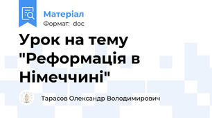 Урок на тему "Реформація в Німеччині"