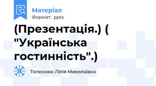 (Презентація.) ( "Українська  гостинність".)