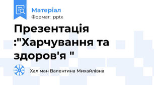 Презентація :"Харчування та здоров'я "
