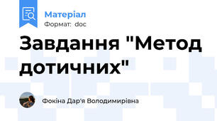 Завдання "Метод дотичних"