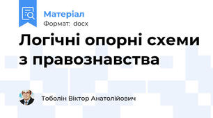Логічні опорні схеми з правознавства