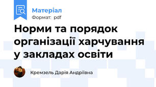 Норми та порядок організації харчування у закладах освіти