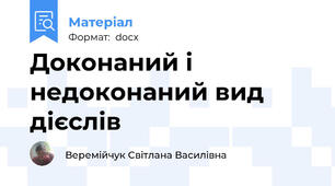 Доконаний і недоконаний вид дієслів