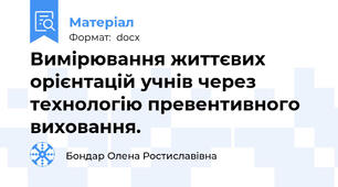 Вимірювання життєвих орієнтацій учнів через технологію превентивного виховання.