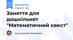 Заняття для дошкільнят "Математичний квест"