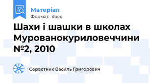Шахи і шашки в школах Мурованокуриловеччини №2, 2010
