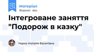 Інтегроване заняття "Подорож в казку"