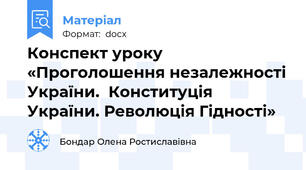 Конспект уроку «Проголошення незалежності України.  Конституція України. Революція Гідності»