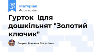 Гурток  lдля дошкільнят "Золотий ключик"
