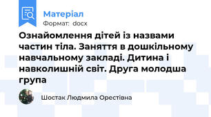 Ознайомлення дітей із назвами частин тіла. Заняття в дошкільному навчальному закладі. Дитина і навколишній світ. Друга молодша група