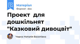 Проект  для дошкільнят "Казковий дивоцвіт"