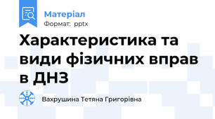 Характеристика та види фізичних вправ в ДНЗ