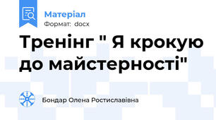 Тренінг " Я крокую до майстерності"