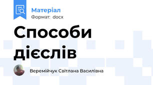 Способи дієслів