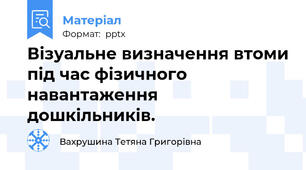 Візуальне визначення втоми під час фізичного навантаження дошкільників.