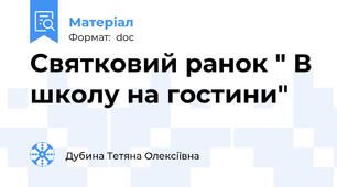 Святковий ранок " В школу на гостини"