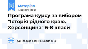 Програма курсу за вибором "Історія рідного краю. Херсонщина" 6-8 класи