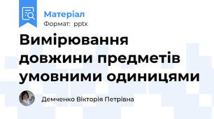 Вимірювання довжини предметів умовними одиницями