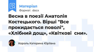Весна в поезії Анатолія Костецького. Вірші "Все прокидається поволі", «Хлібний дощ», «Квіткові  сни».