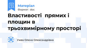 Властивості  прямих і площин в трьохвимірному просторі