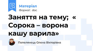 Заняття на тему;  « Сорока – ворона кашу варила»
