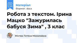 Робота з текстом. Ірина Мацко "Зажурилась бабуся Зима" , 3 клас