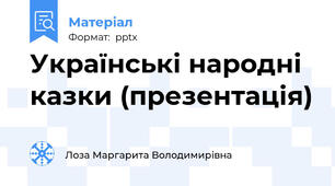 Українські народні казки (презентація)