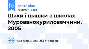 Шахи і шашки в школах Мурованокуриловеччини, 2005