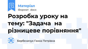 Розробка уроку на тему: "Задача  на різницеве порівняння"